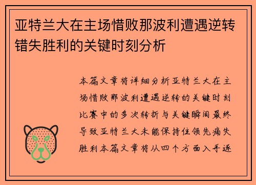 亚特兰大在主场惜败那波利遭遇逆转错失胜利的关键时刻分析 亚特兰大在主场惜败那波利遭遇逆转错失胜利的关键时刻分析