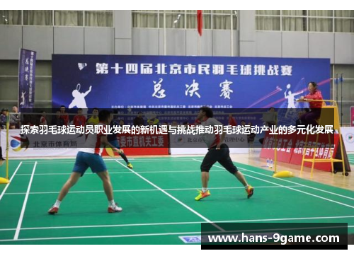探索羽毛球运动员职业发展的新机遇与挑战推动羽毛球运动产业的多元化发展 探索羽毛球运动员职业发展的新机遇与挑战推动羽毛球运动产业的多元化发展