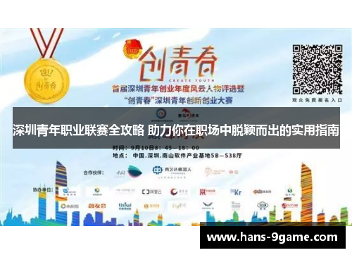 深圳青年职业联赛全攻略 助力你在职场中脱颖而出的实用指南 深圳青年职业联赛全攻略 助力你在职场中脱颖而出的实用指南