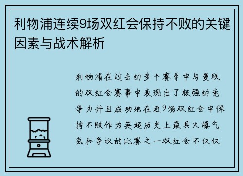利物浦连续9场双红会保持不败的关键因素与战术解析 利物浦连续9场双红会保持不败的关键因素与战术解析