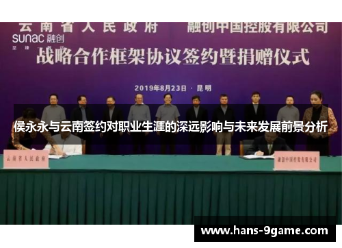 侯永永与云南签约对职业生涯的深远影响与未来发展前景分析 侯永永与云南签约对职业生涯的深远影响与未来发展前景分析