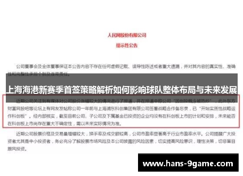 上海海港新赛季首签策略解析如何影响球队整体布局与未来发展 上海海港新赛季首签策略解析如何影响球队整体布局与未来发展