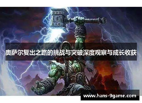 奥萨尔复出之路的挑战与突破深度观察与成长收获 奥萨尔复出之路的挑战与突破深度观察与成长收获