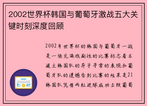 2002世界杯韩国与葡萄牙激战五大关键时刻深度回顾 2002世界杯韩国与葡萄牙激战五大关键时刻深度回顾