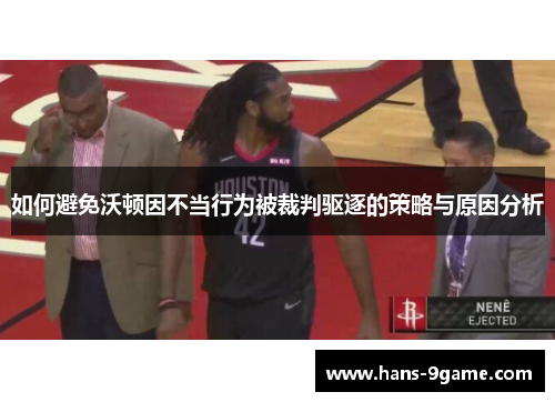 如何避免沃顿因不当行为被裁判驱逐的策略与原因分析