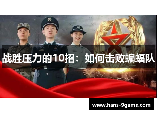 战胜压力的10招:如何击败蝙蝠队 战胜压力的10招:如何击败蝙蝠队