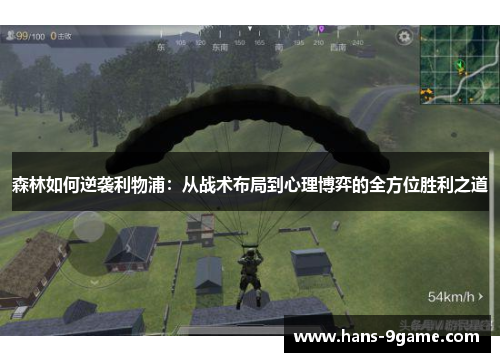森林如何逆袭利物浦:从战术布局到心理博弈的全方位胜利之道 森林如何逆袭利物浦:从战术布局到心理博弈的全方位胜利之道