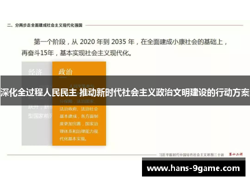 深化全过程人民民主 推动新时代社会主义政治文明建设的行动方案