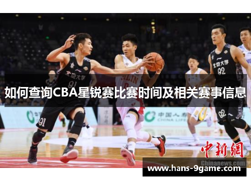 如何查询CBA星锐赛比赛时间及相关赛事信息 如何查询CBA星锐赛比赛时间及相关赛事信息