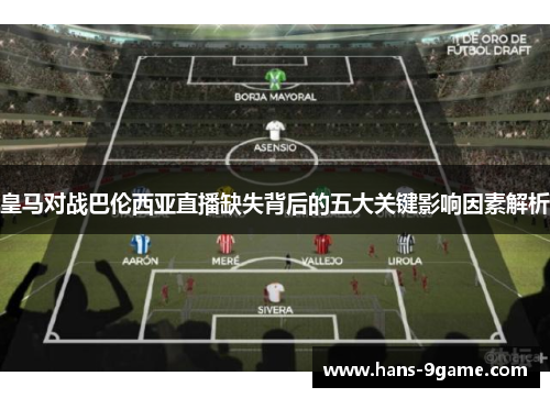 皇马对战巴伦西亚直播缺失背后的五大关键影响因素解析