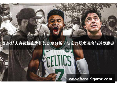 凯尔特人夺冠概率为何如此高分析团队实力战术深度与球员表现 凯尔特人夺冠概率为何如此高分析团队实力战术深度与球员表现