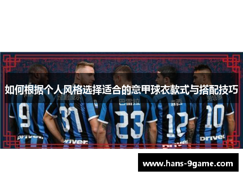 如何根据个人风格选择适合的意甲球衣款式与搭配技巧 如何根据个人风格选择适合的意甲球衣款式与搭配技巧