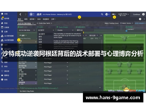 沙特成功逆袭阿根廷背后的战术部署与心理博弈分析