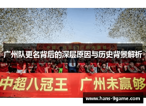 广州队更名背后的深层原因与历史背景解析 广州队更名背后的深层原因与历史背景解析