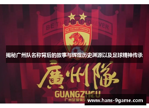 揭秘广州队名称背后的故事与辉煌历史渊源以及足球精神传承