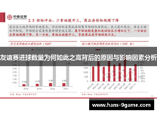 友谊赛进球数量为何如此之高背后的原因与影响因素分析 友谊赛进球数量为何如此之高背后的原因与影响因素分析