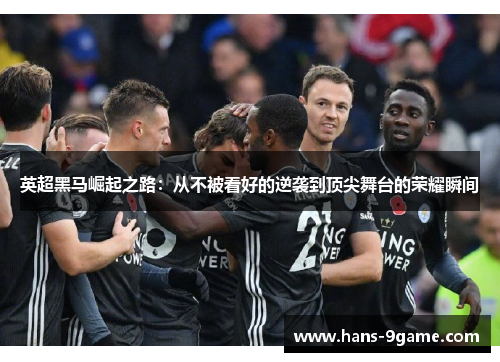英超黑马崛起之路:从不被看好的逆袭到顶尖舞台的荣耀瞬间 英超黑马崛起之路:从不被看好的逆袭到顶尖舞台的荣耀瞬间