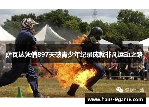 萨瓦达凭借897天破青少年纪录成就非凡运动之路 萨瓦达凭借897天破青少年纪录成就非凡运动之路