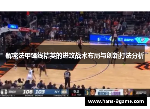 解密法甲锋线精英的进攻战术布局与创新打法分析 解密法甲锋线精英的进攻战术布局与创新打法分析