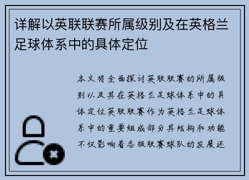 详解以英联联赛所属级别及在英格兰足球体系中的具体定位 详解以英联联赛所属级别及在英格兰足球体系中的具体定位