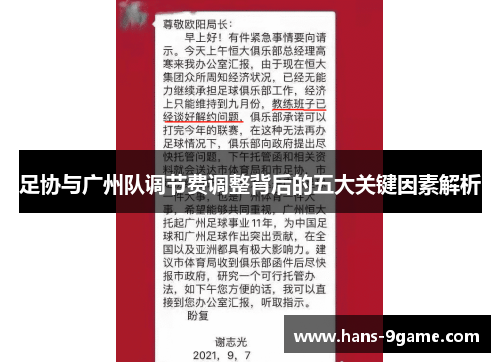 足协与广州队调节费调整背后的五大关键因素解析 足协与广州队调节费调整背后的五大关键因素解析