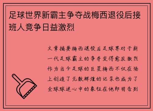足球世界新霸主争夺战梅西退役后接班人竞争日益激烈 足球世界新霸主争夺战梅西退役后接班人竞争日益激烈