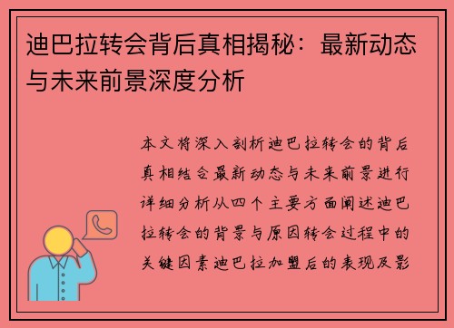 迪巴拉转会背后真相揭秘：最新动态与未来前景深度分析