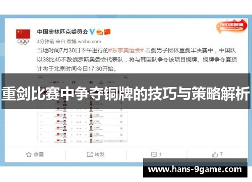 重剑比赛中争夺铜牌的技巧与策略解析