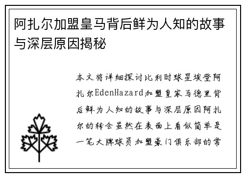 阿扎尔加盟皇马背后鲜为人知的故事与深层原因揭秘