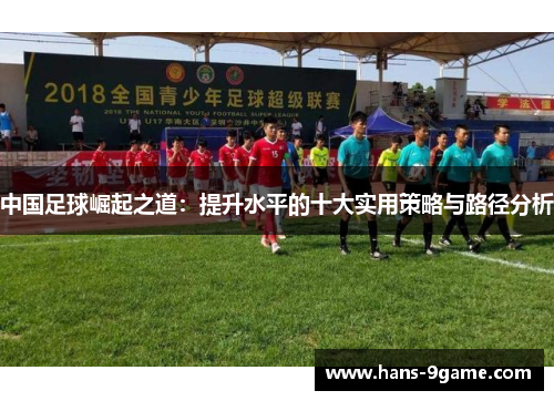 中国足球崛起之道：提升水平的十大实用策略与路径分析