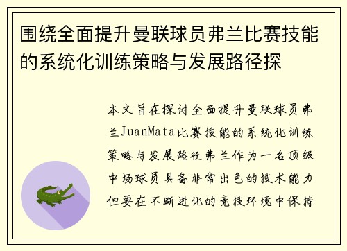 围绕全面提升曼联球员弗兰比赛技能的系统化训练策略与发展路径探