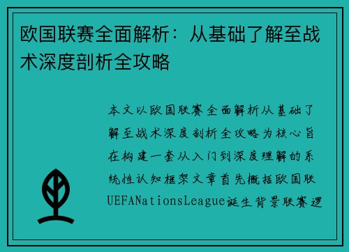 欧国联赛全面解析：从基础了解至战术深度剖析全攻略