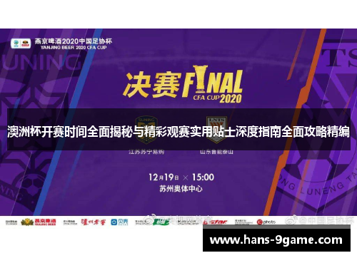 澳洲杯开赛时间全面揭秘与精彩观赛实用贴士深度指南全面攻略精编