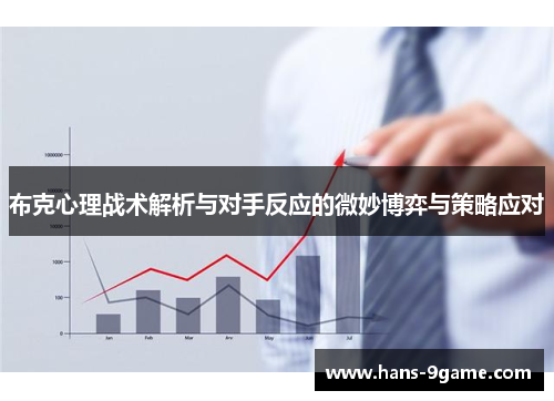 布克心理战术解析与对手反应的微妙博弈与策略应对
