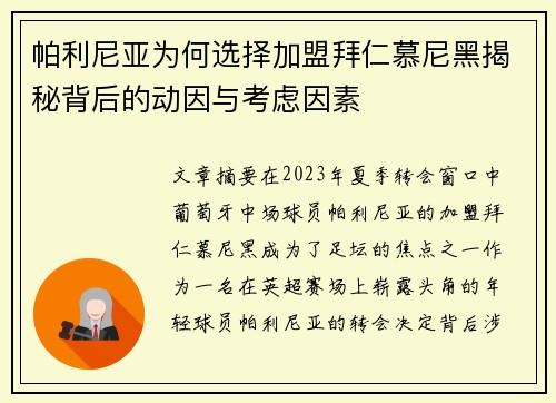 帕利尼亚为何选择加盟拜仁慕尼黑揭秘背后的动因与考虑因素