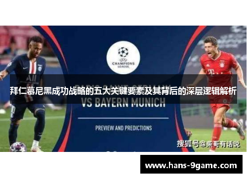 拜仁慕尼黑成功战略的五大关键要素及其背后的深层逻辑解析 拜仁慕尼黑成功战略的五大关键要素及其背后的深层逻辑解析