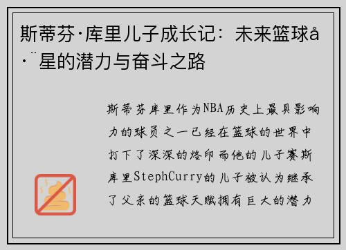 斯蒂芬·库里儿子成长记:未来篮球巨星的潜力与奋斗之路 斯蒂芬·库里儿子成长记:未来篮球巨星的潜力与奋斗之路