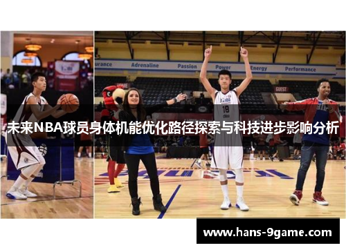 未来NBA球员身体机能优化路径探索与科技进步影响分析