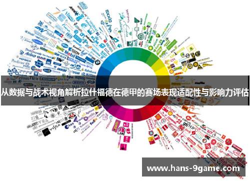 从数据与战术视角解析拉什福德在德甲的赛场表现适配性与影响力评估