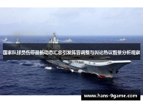 国家队球员伤停最新动态汇总引发阵容调整与舆论热议前景分析观察