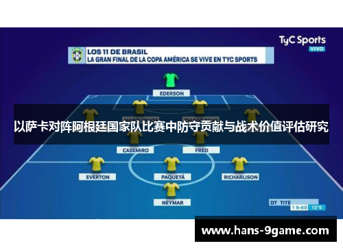 以萨卡对阵阿根廷国家队比赛中防守贡献与战术价值评估研究