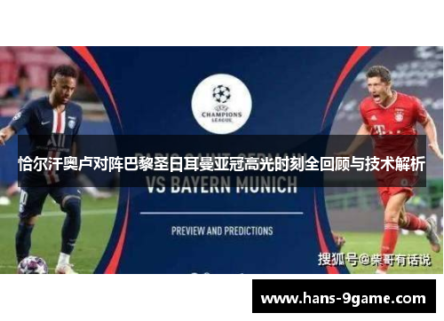 恰尔汗奥卢对阵巴黎圣日耳曼亚冠高光时刻全回顾与技术解析