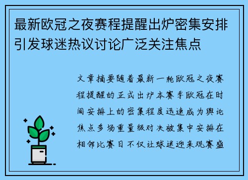 最新欧冠之夜赛程提醒出炉密集安排引发球迷热议讨论广泛关注焦点