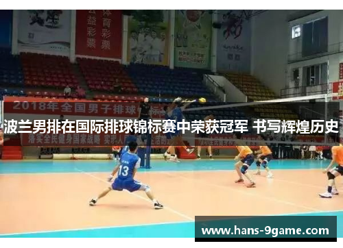 波兰男排在国际排球锦标赛中荣获冠军 书写辉煌历史