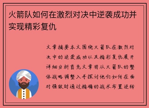 火箭队如何在激烈对决中逆袭成功并实现精彩复仇