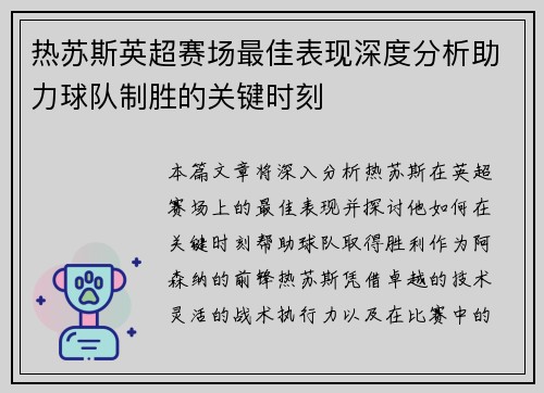热苏斯英超赛场最佳表现深度分析助力球队制胜的关键时刻