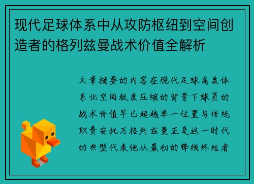 现代足球体系中从攻防枢纽到空间创造者的格列兹曼战术价值全解析