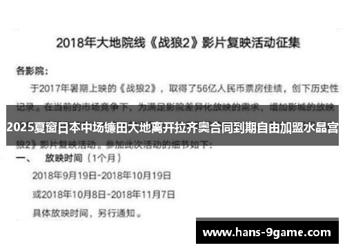 2025夏窗日本中场镰田大地离开拉齐奥合同到期自由加盟水晶宫