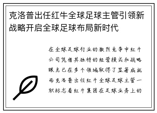 克洛普出任红牛全球足球主管引领新战略开启全球足球布局新时代