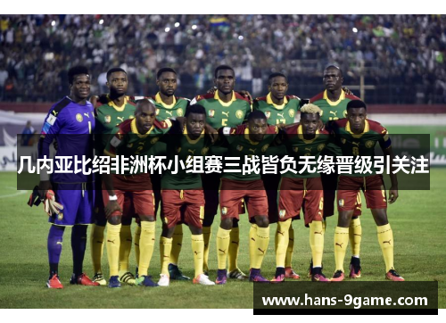 几内亚比绍非洲杯小组赛三战皆负无缘晋级引关注 几内亚比绍非洲杯小组赛三战皆负无缘晋级引关注